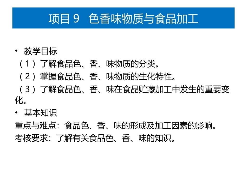 食品生物化学第5版：项目9色香味物质与食品加工PPT教学课件.pptx_第1页