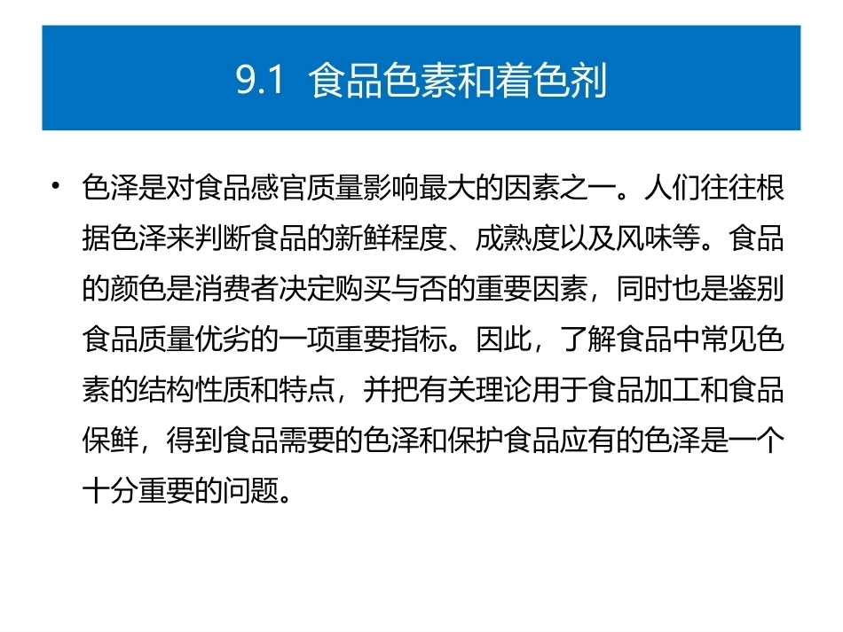 食品生物化学第5版：项目9色香味物质与食品加工PPT教学课件.pptx_第2页