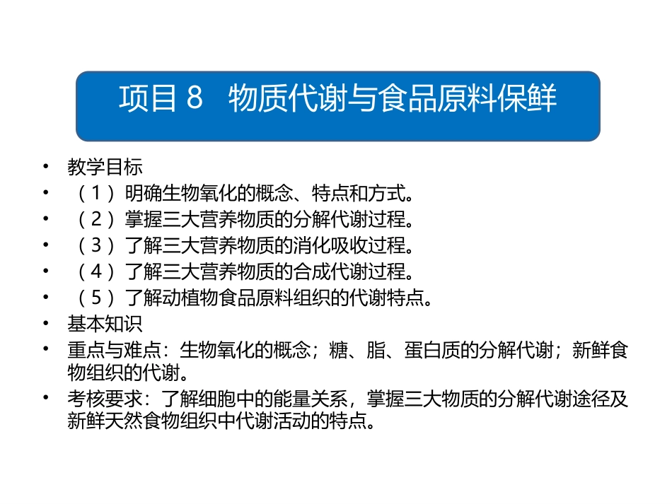 食品生物化学第5版：项目8代谢与保鲜PPT教学课件.pptx