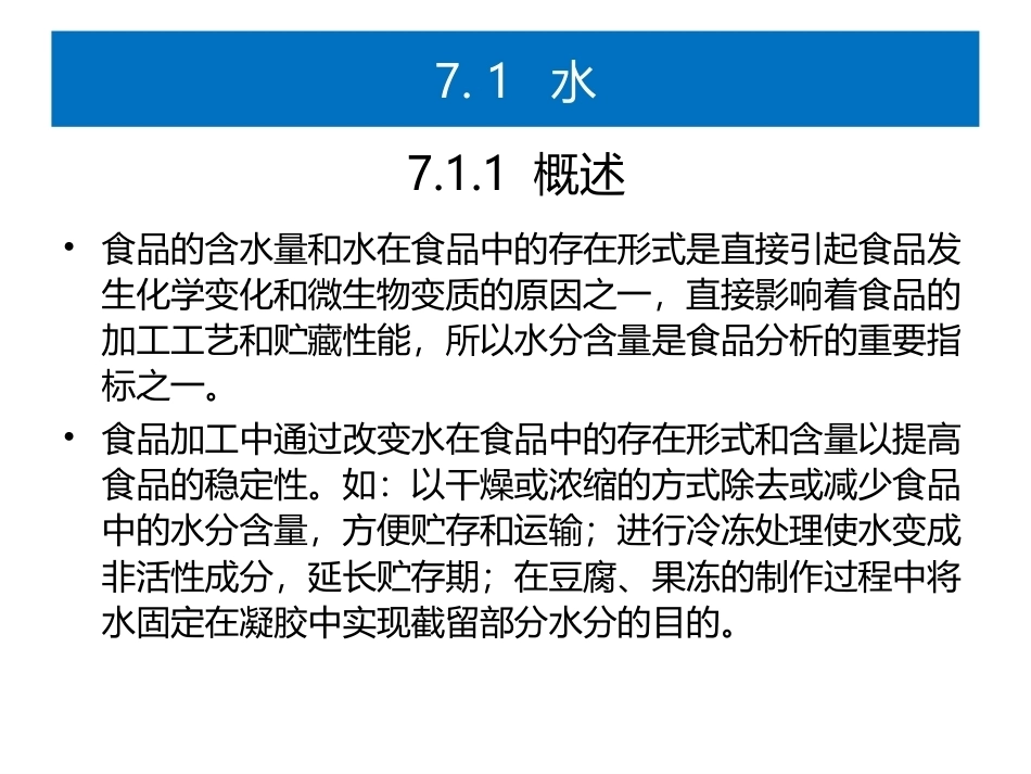 食品生物化学第5版：项目7－1水与食品加工PPT教学课件.pptx_第2页