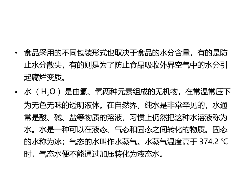 食品生物化学第5版：项目7－1水与食品加工PPT教学课件.pptx_第3页