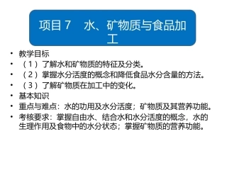 食品生物化学第5版：项目7－1水与食品加工PPT教学课件.pptx