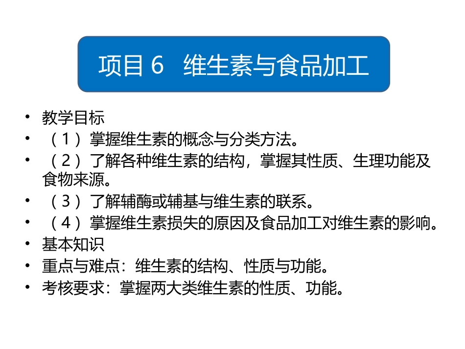 食品生物化学第5版：项目6维生素与食品加工PPT教学课件.pptx_第1页