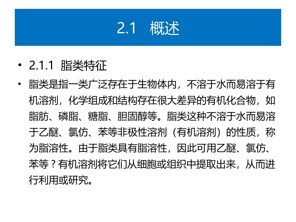 食品生物化学第5版：项目2脂与食品加工PPT教学课件.pptx_第2页