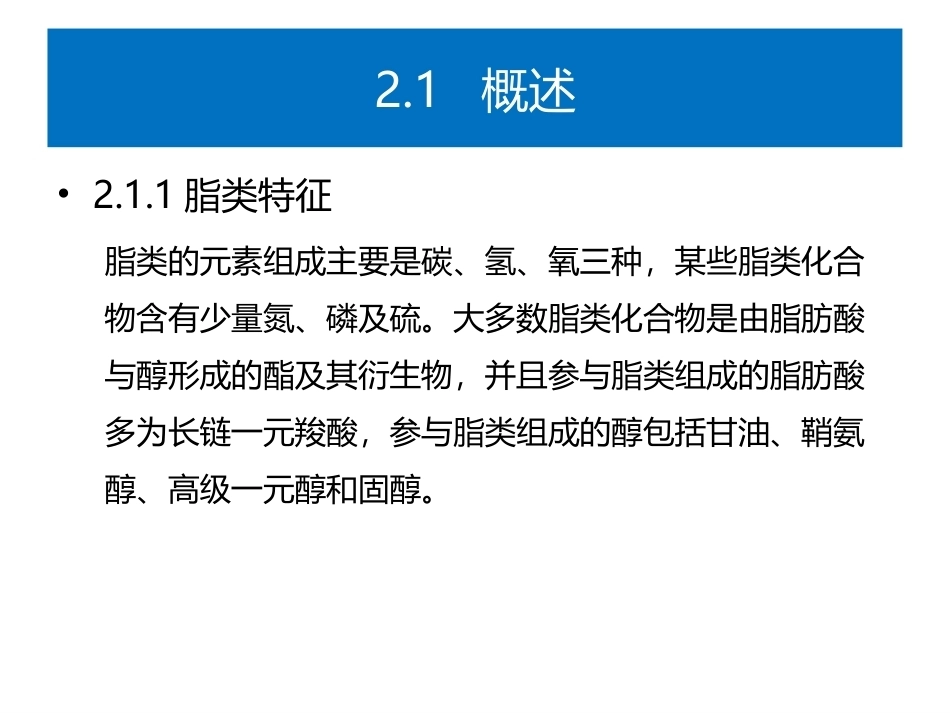 食品生物化学第5版：项目2脂与食品加工PPT教学课件.pptx_第3页