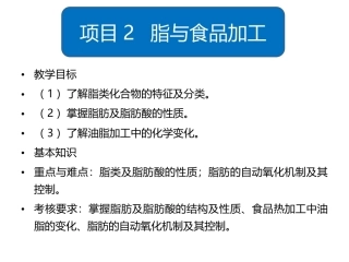 食品生物化学第5版：项目2脂与食品加工PPT教学课件.pptx