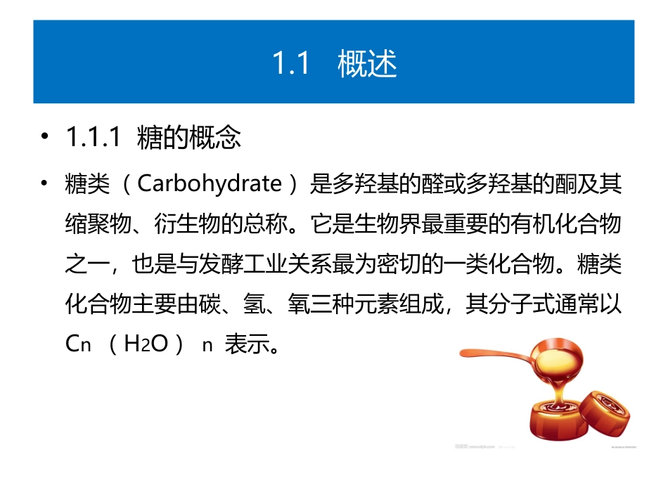 食品生物化学第5版：项目1糖与食品加工PPT教学课件.pptx_第2页