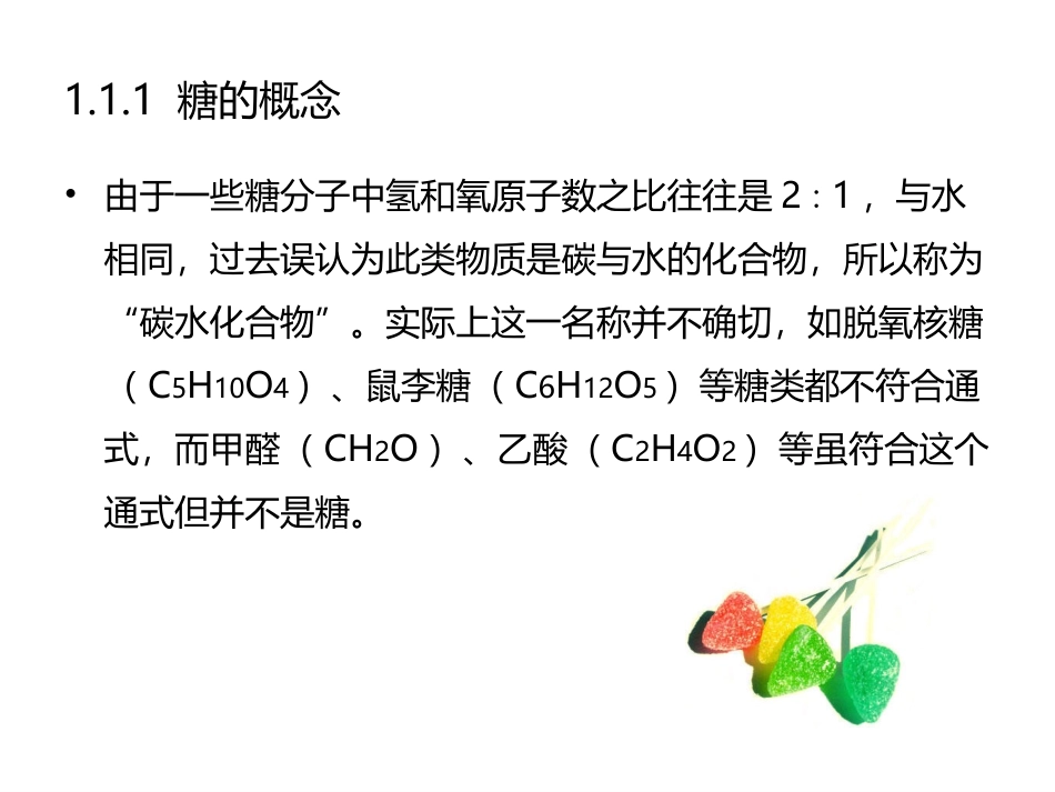 食品生物化学第5版：项目1糖与食品加工PPT教学课件.pptx_第3页
