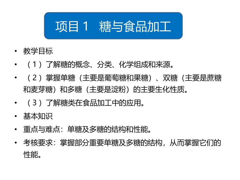 食品生物化学第5版：项目1糖与食品加工PPT教学课件.pptx