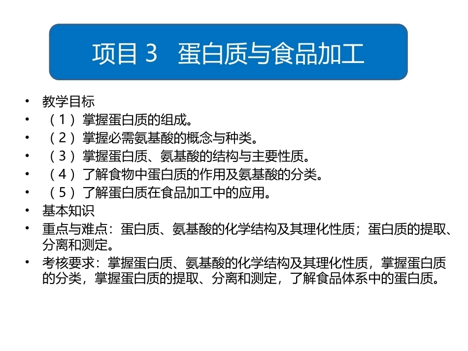 食品生物化学第5版：项目3蛋白质与食品加工PPT教学课件.pptx_第1页