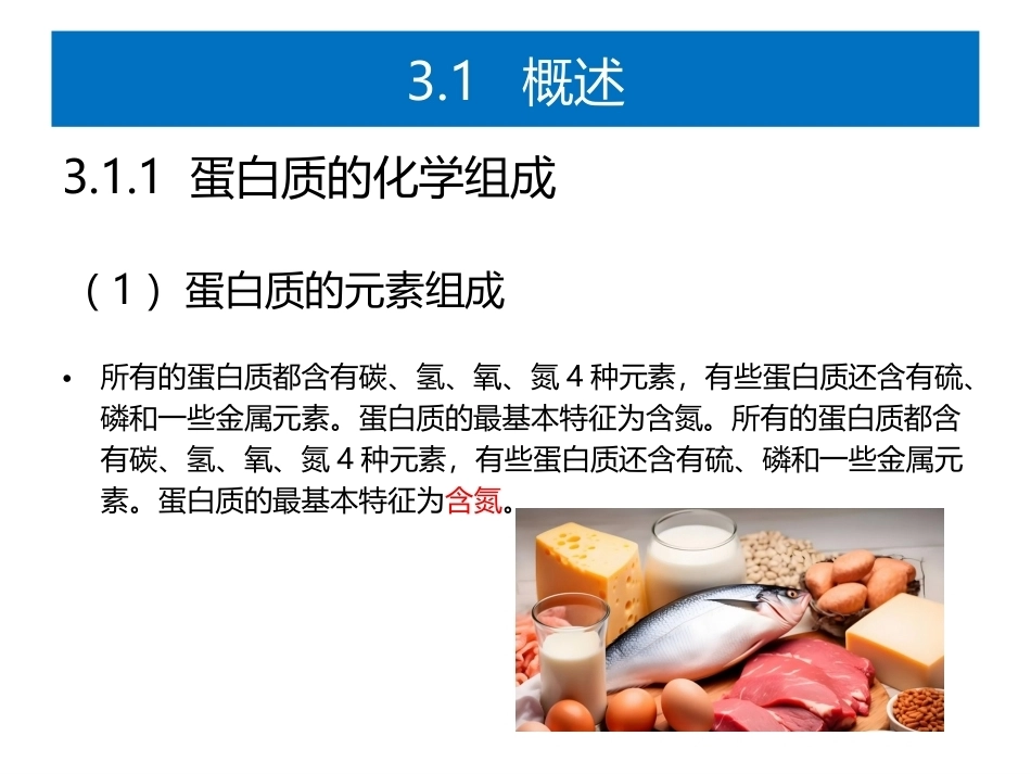 食品生物化学第5版：项目3蛋白质与食品加工PPT教学课件.pptx_第2页