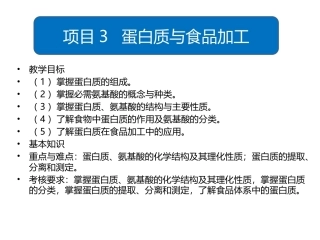食品生物化学第5版：项目3蛋白质与食品加工PPT教学课件.pptx