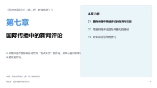 网络新闻评论（第2版）：第07章_国际传播中的新闻评论PPT教学课件.pptx