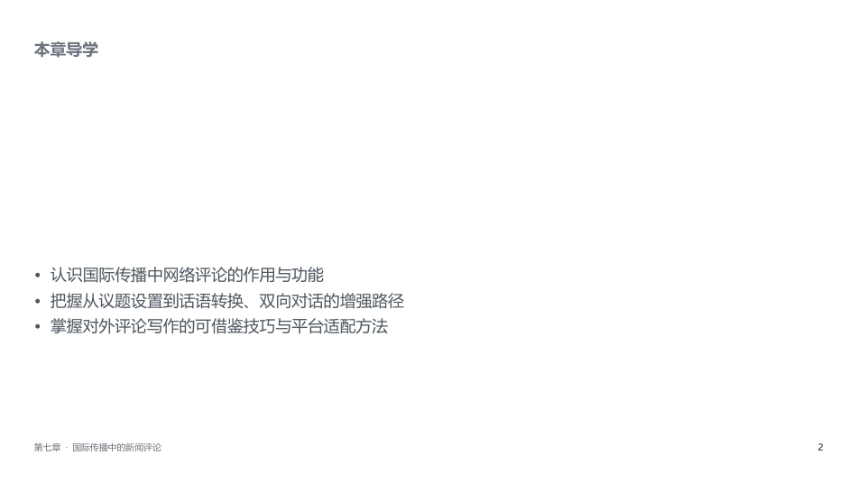 网络新闻评论（第2版）：第07章_国际传播中的新闻评论PPT教学课件.pptx_第2页