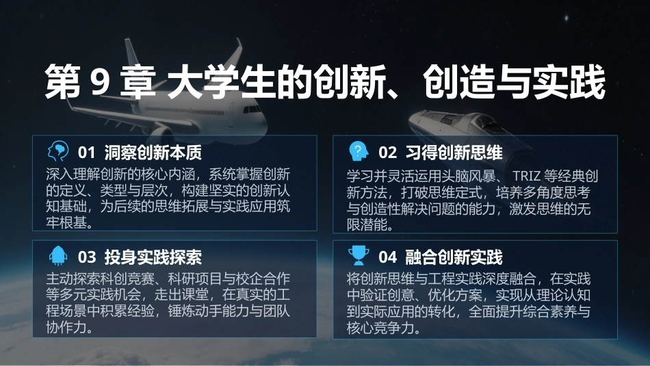 航空航天类专业导论：第9章大学生的创新创造与实践PPT教学课件.pptx_第1页