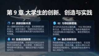 航空航天类专业导论：第9章大学生的创新创造与实践PPT教学课件.pptx