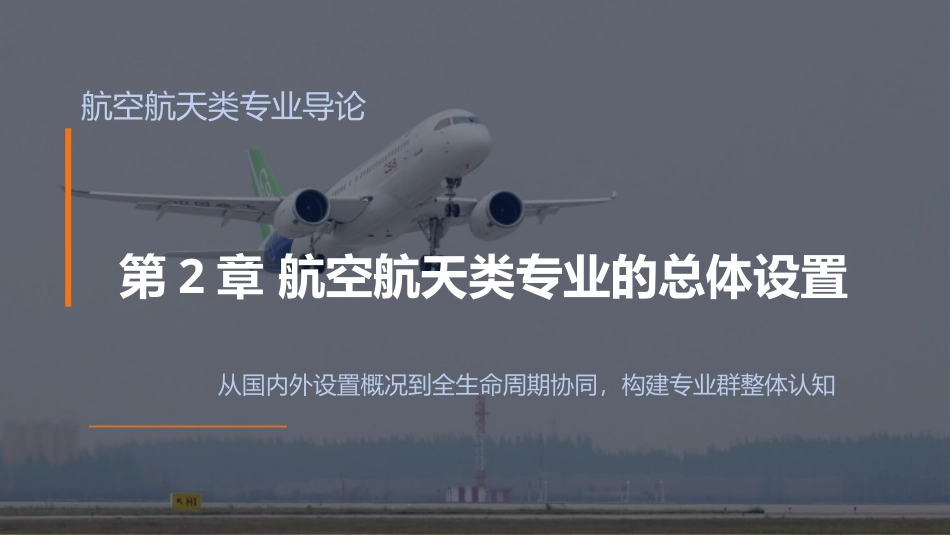 航空航天类专业导论：第2章航空航天类专业的总体设置PPT教学课件.pptx