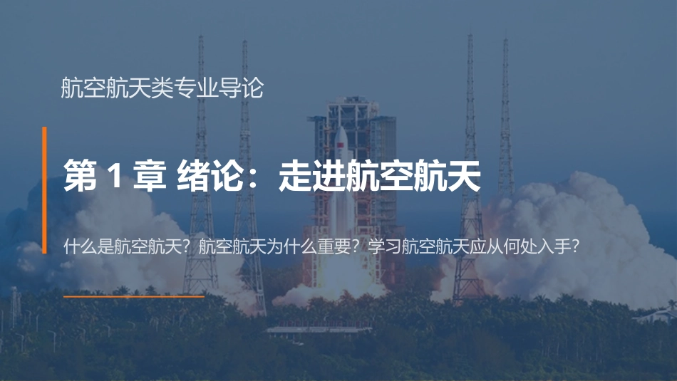 航空航天类专业导论：第1章绪论走进航空航天PPT教学课件.pptx