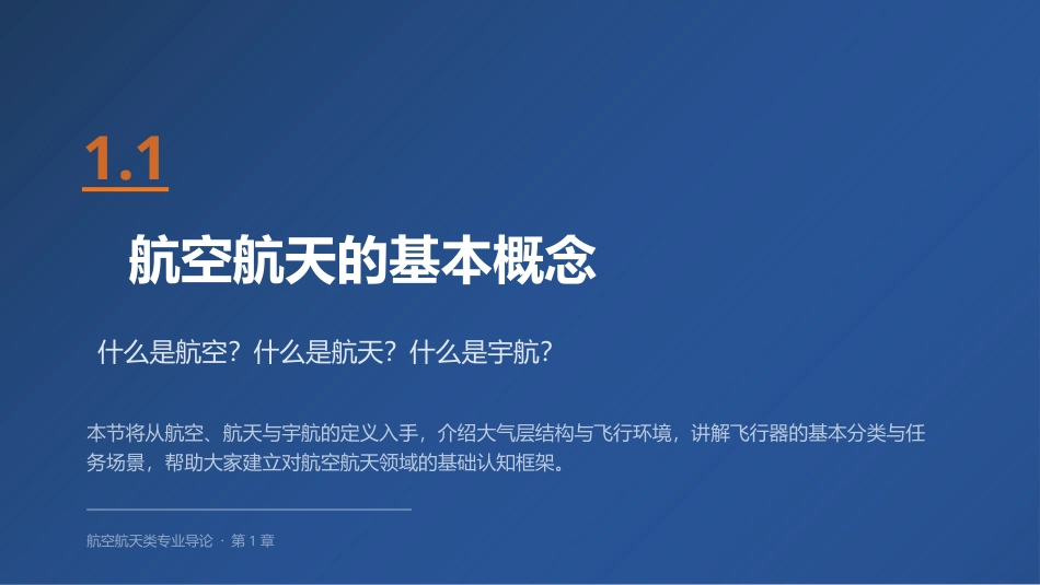 航空航天类专业导论：第1章绪论走进航空航天PPT教学课件.pptx_第3页