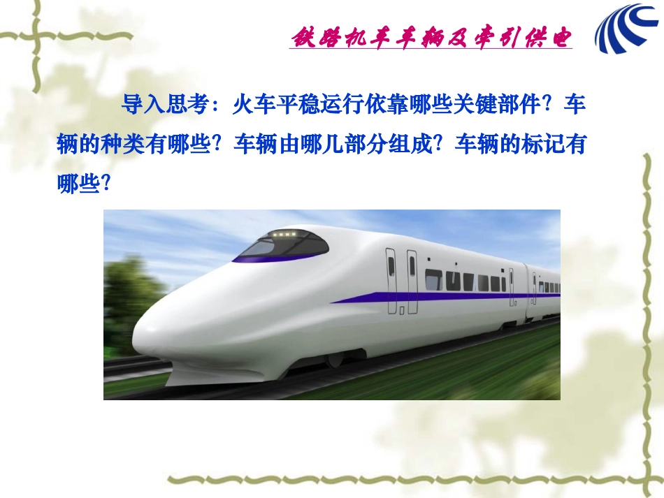 铁路机车车辆及牵引供电：项目1 车辆基本知识PPT教学课件.pptx_第2页