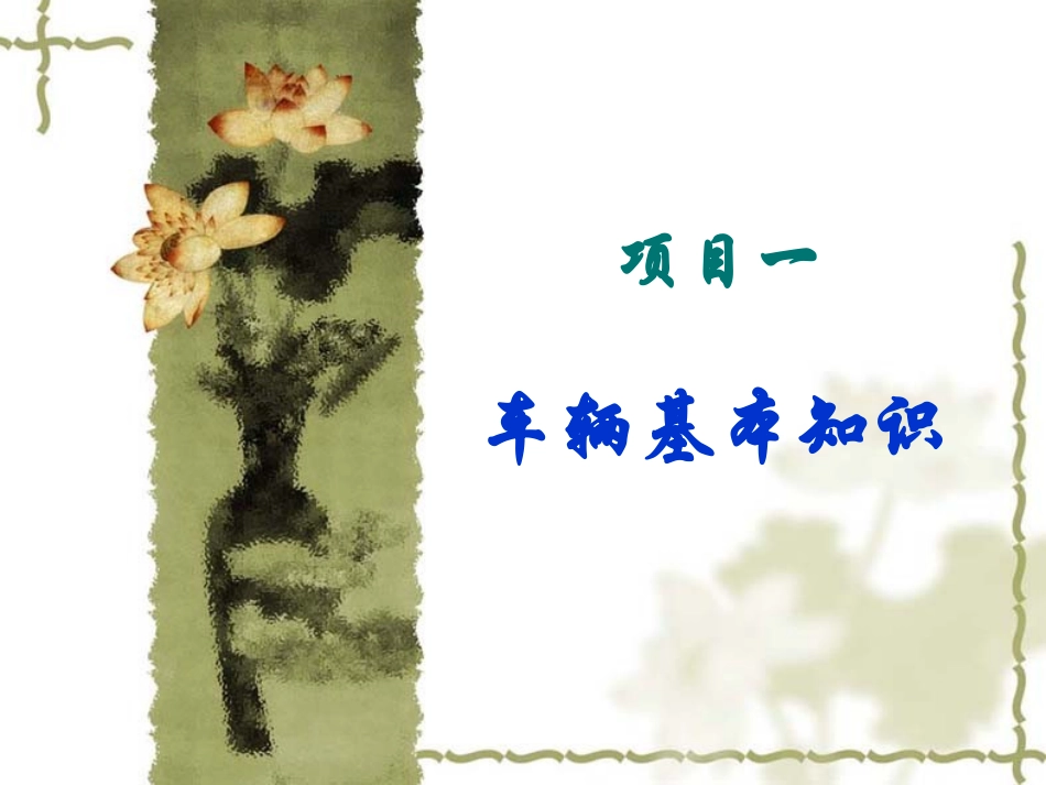 铁路机车车辆及牵引供电：项目1 车辆基本知识PPT教学课件.pptx