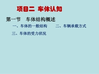 铁路机车车辆及牵引供电：项目2 车体结构PPT教学课件.pptx
