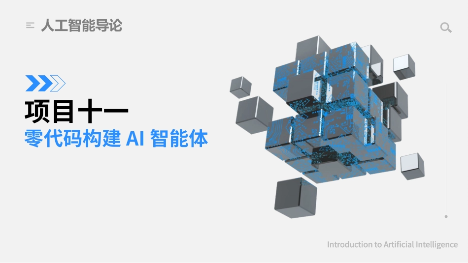 人工智能导论（第2版）：项目11零代码构建AI智能体PPT教学课件.pptx_第1页