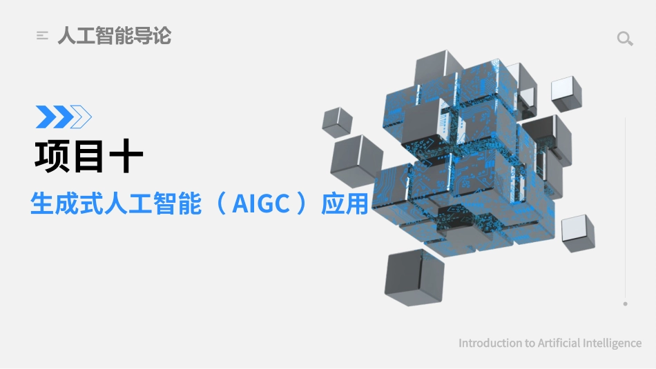 人工智能导论（第2版）：项目10AIGC应用PPT教学课件.pptx_第1页