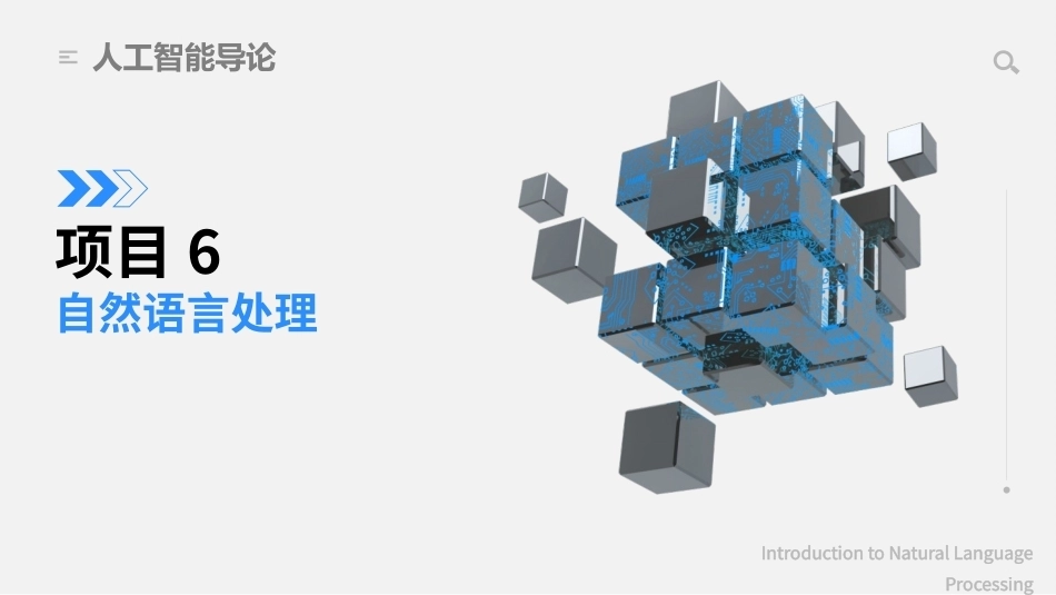 人工智能导论（第2版）：项目6自然语言处理PPT教学课件.pptx_第1页