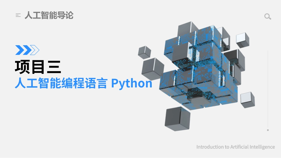 人工智能导论（第2版）：项目3人工智能编程语言PythonPPT教学课件.pptx_第1页
