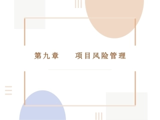 项目管理：9.项目风险管理PPT教学课件.pptx