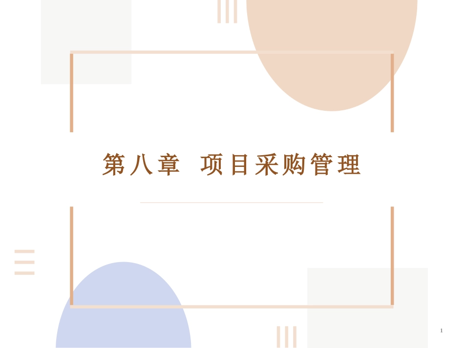 项目管理：8.项目采购管理PPT教学课件.pptx_第1页