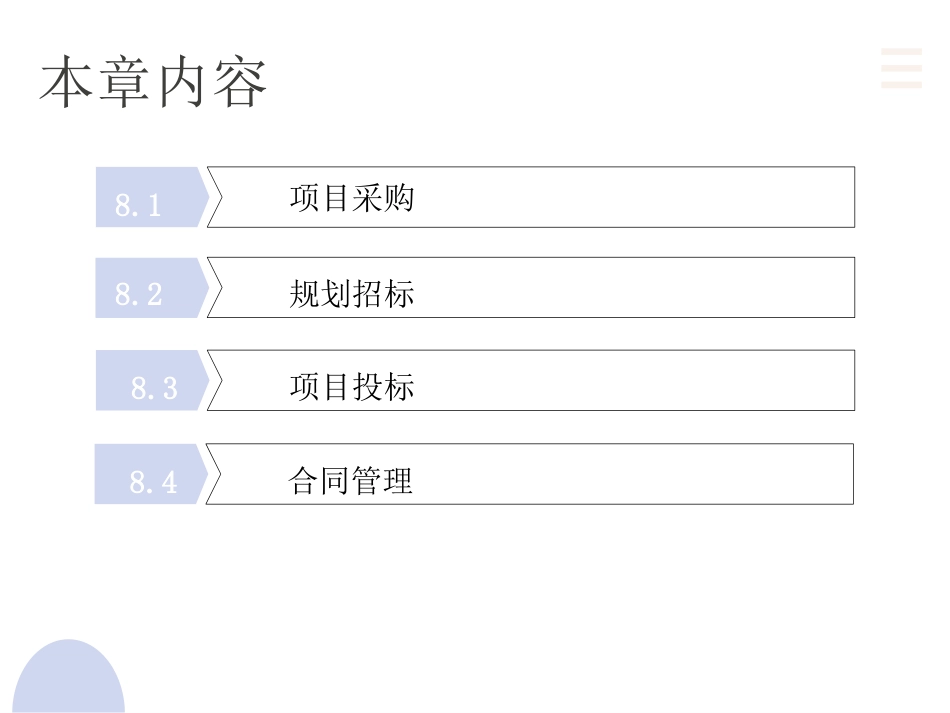 项目管理：8.项目采购管理PPT教学课件.pptx_第2页