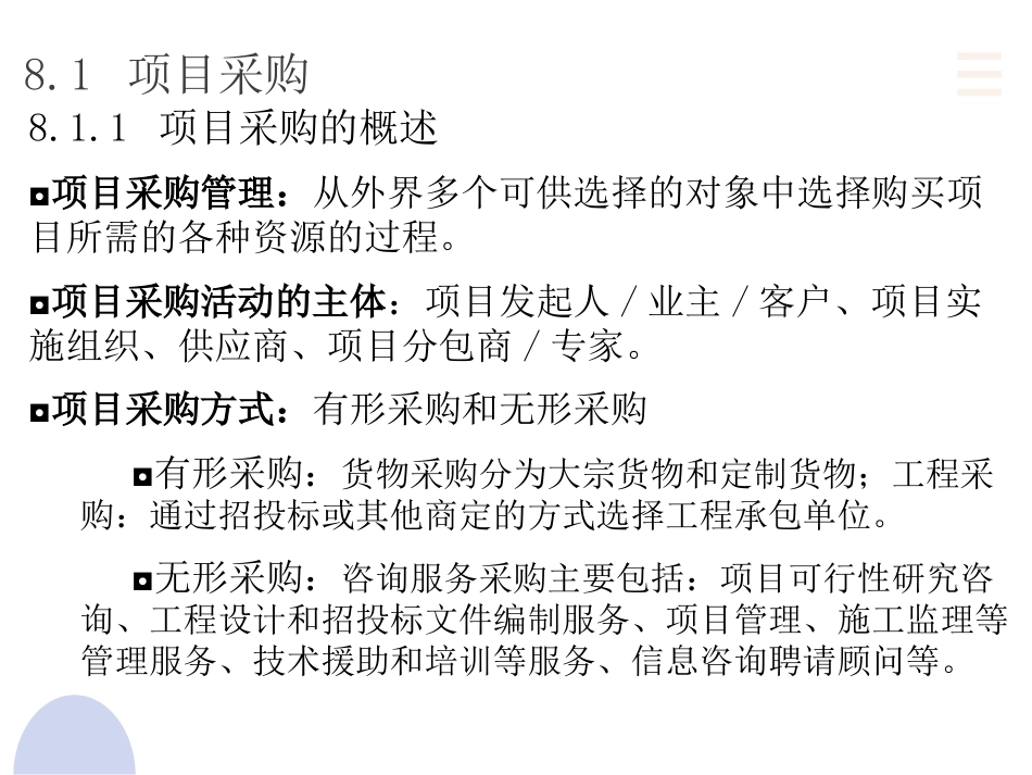 项目管理：8.项目采购管理PPT教学课件.pptx_第3页