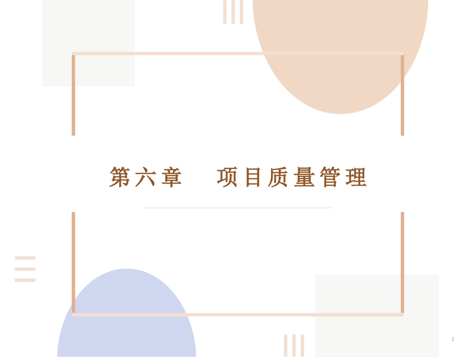 项目管理：6.项目质量管理PPT教学课件.pptx