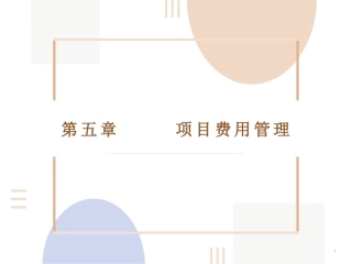 项目管理：5.项目费用管理PPT教学课件.pptx