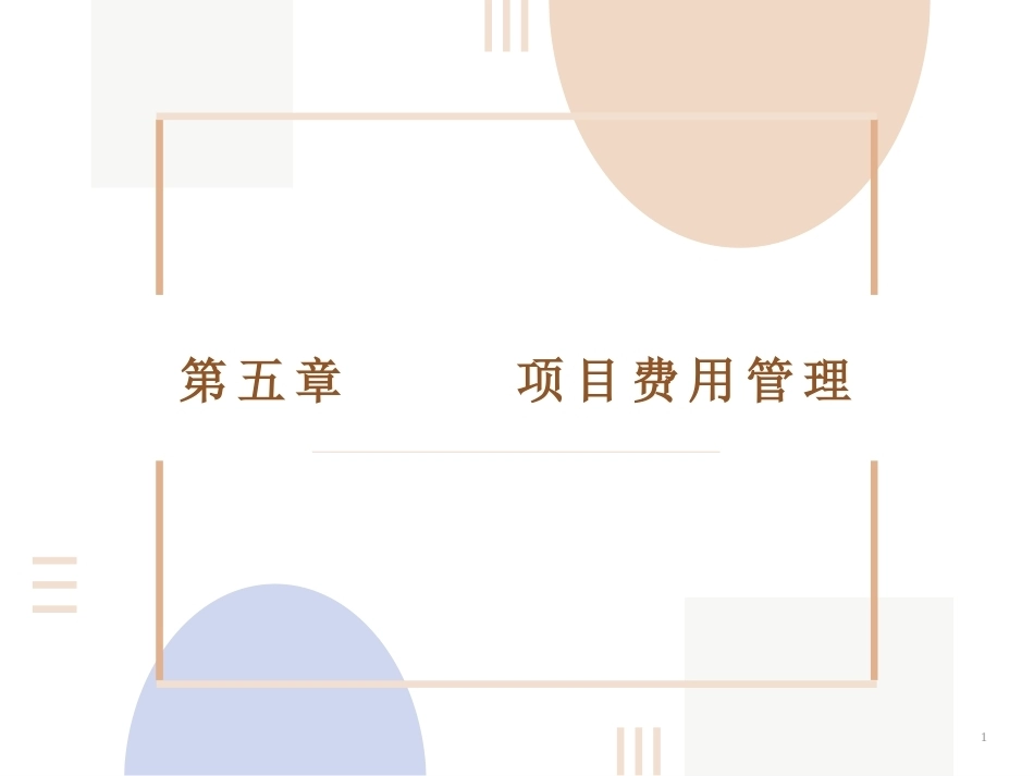 项目管理：5.项目费用管理PPT教学课件.pptx_第1页
