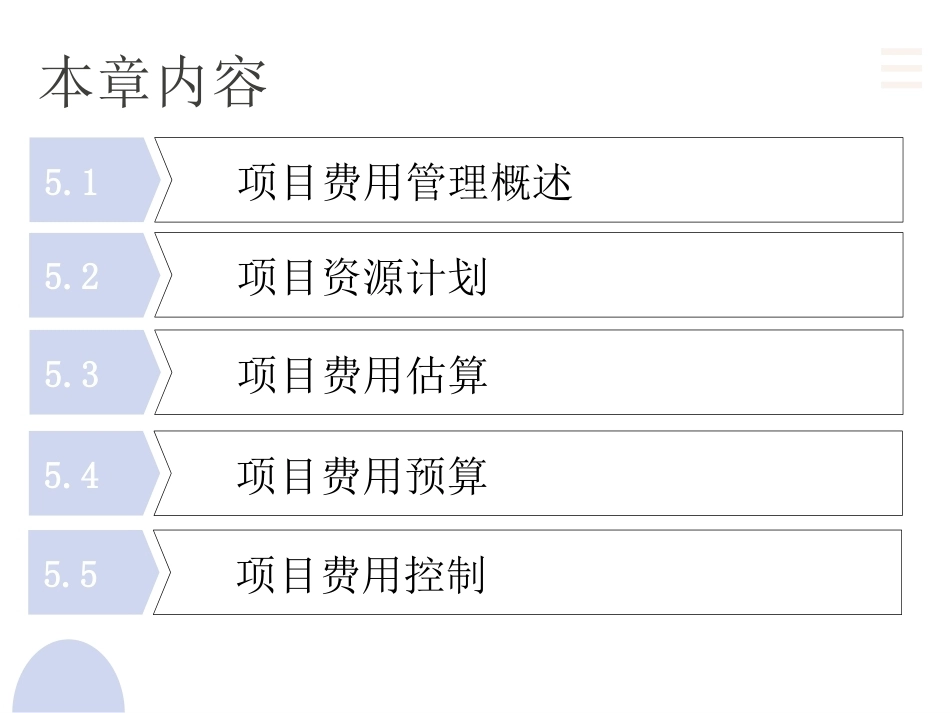 项目管理：5.项目费用管理PPT教学课件.pptx_第2页