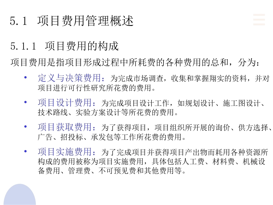 项目管理：5.项目费用管理PPT教学课件.pptx_第3页