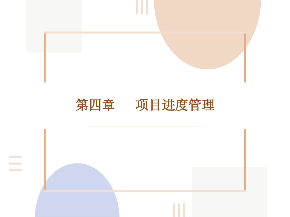 项目管理：4.项目进度管理PPT教学课件.pptx