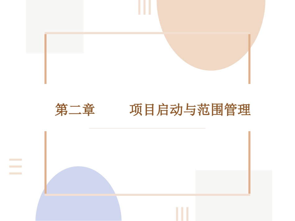 项目管理：2.项目启动与范围管理PPT教学课件.pptx