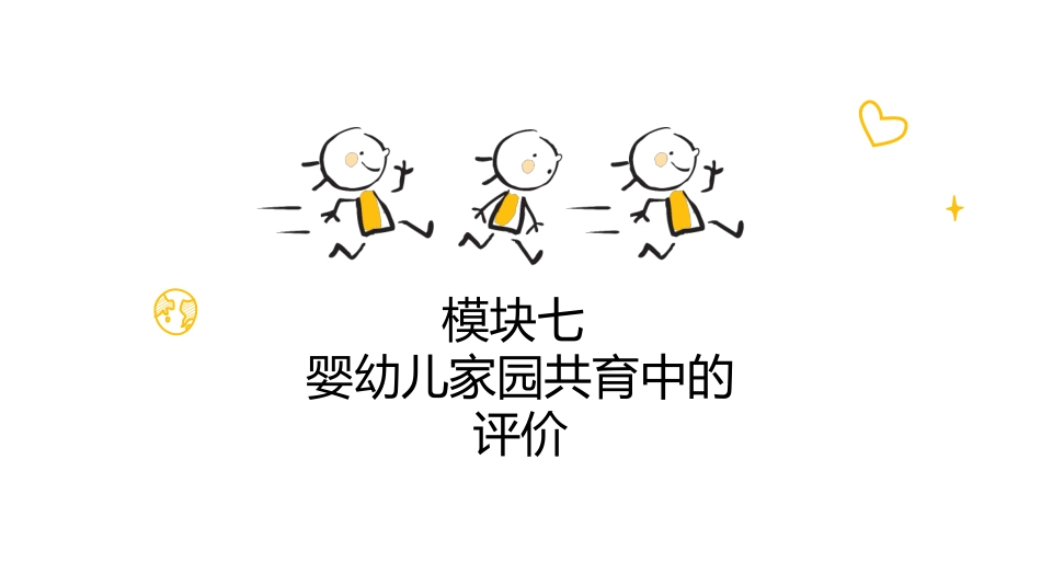 婴幼儿家园共育：婴幼儿家园共育中的评价PPT教学课件.pptx