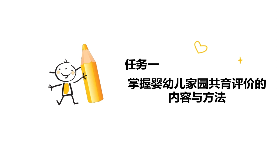 婴幼儿家园共育：婴幼儿家园共育中的评价PPT教学课件.pptx_第3页