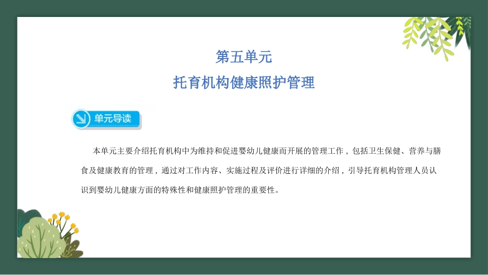 托育机构组织管理：托育机构健康照护管理PPT教学课件.pptx_第1页