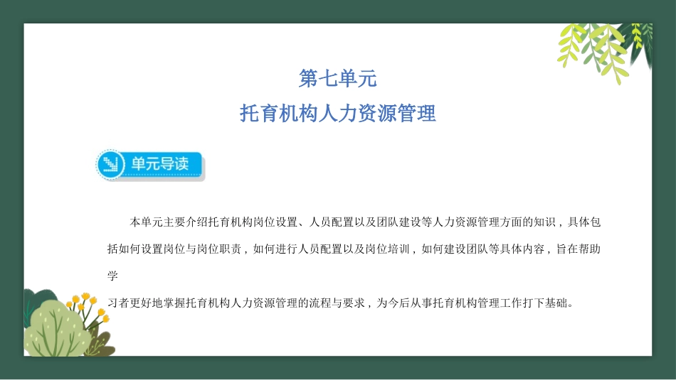 托育机构组织管理：托育机构人力资源管理PPT教学课件.pptx_第1页