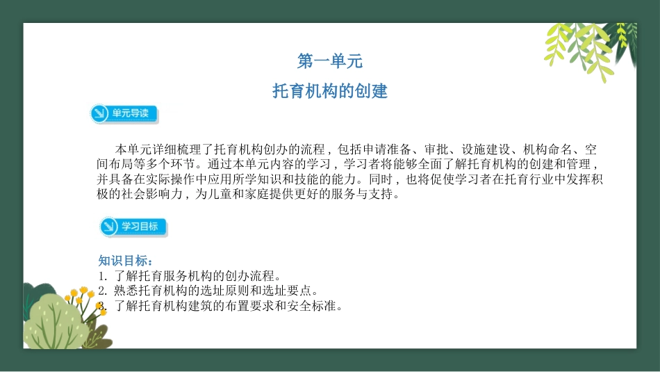 托育机构组织管理：托育机构的创建PPT教学课件.pptx_第1页