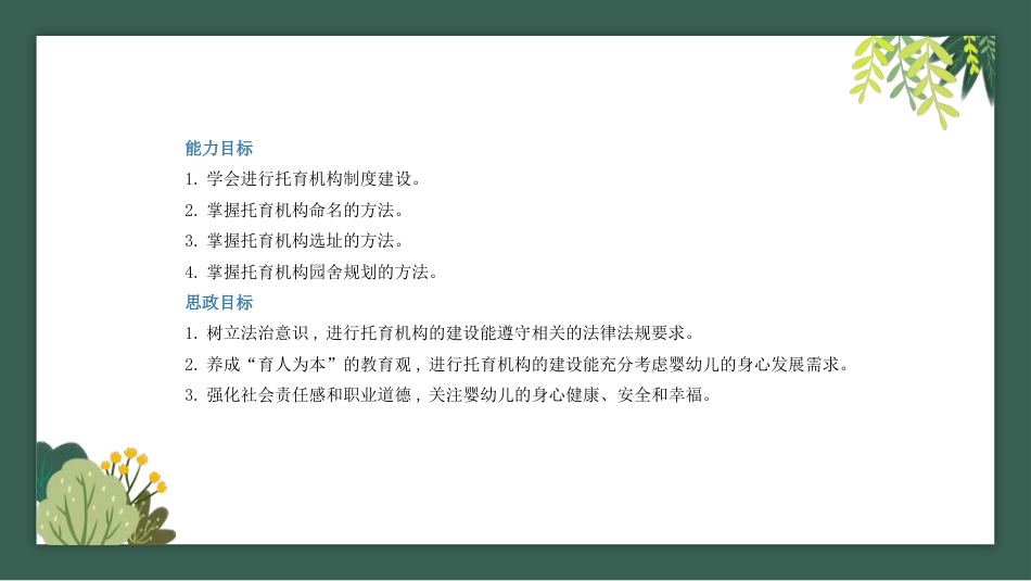 托育机构组织管理：托育机构的创建PPT教学课件.pptx_第2页