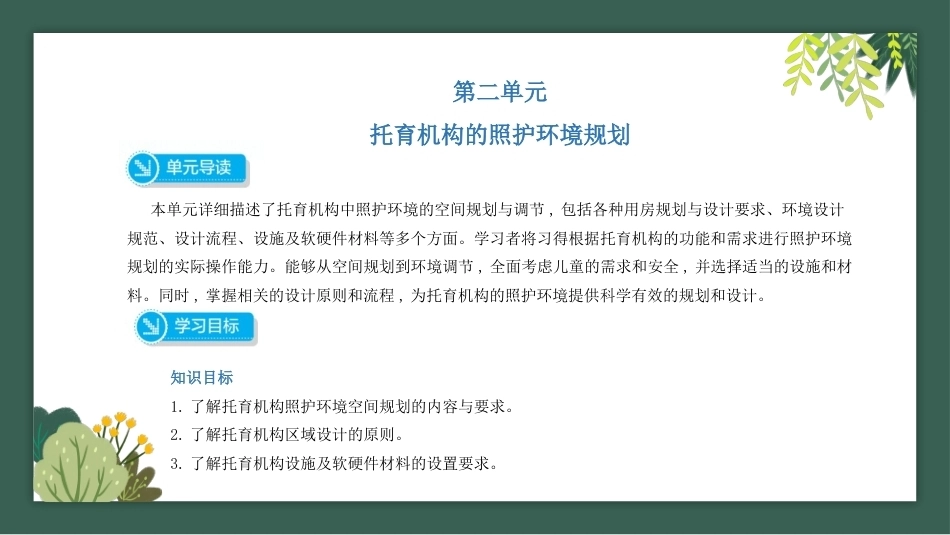 托育机构组织管理：托育机构的照护环境规划PPT教学课件.pptx_第1页