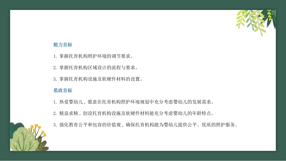 托育机构组织管理：托育机构的照护环境规划PPT教学课件.pptx_第2页
