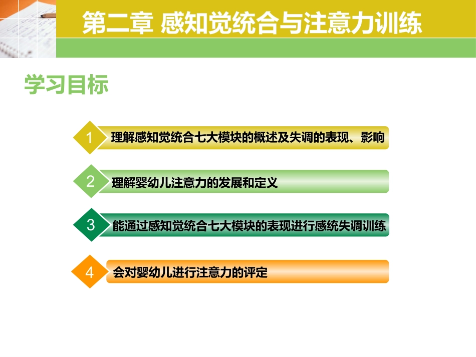 婴幼儿感觉统合教育实操教程：第2章 感知觉统合与注意力训练PPT教学课件.pptx